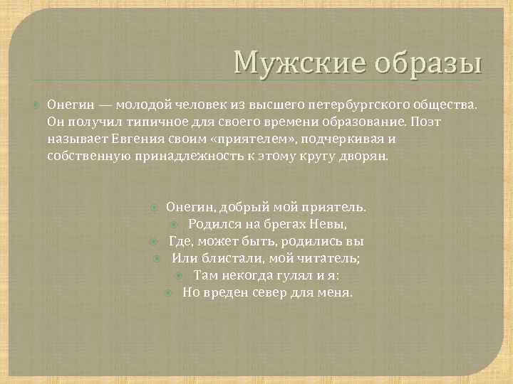 Мужские образы Онегин — молодой человек из высшего петербургского общества. Он получил типичное для