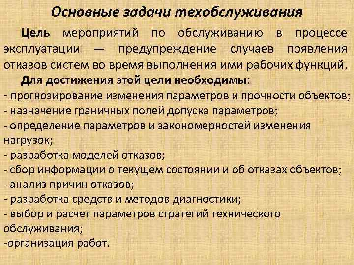 Основные цели технического обслуживания. Задачи технического обслуживания. Цели и задачи технического обслуживания. Задачи техобслуживание. 2. Задачи технического обслуживания?.