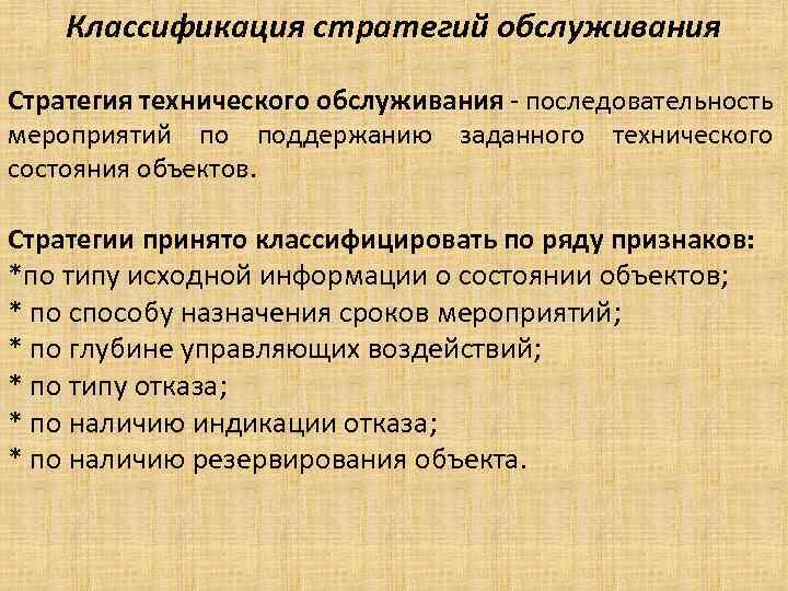 Классификация стратегий обслуживания Стратегия технического обслуживания - последовательность мероприятий по поддержанию заданного технического состояния