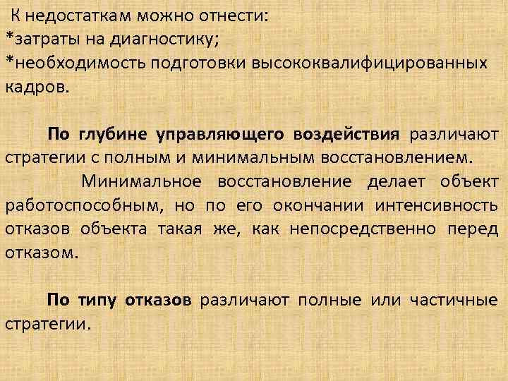 К недостаткам можно отнести: *затраты на диагностику; *необходимость подготовки высококвалифицированных кадров. По глубине управляющего
