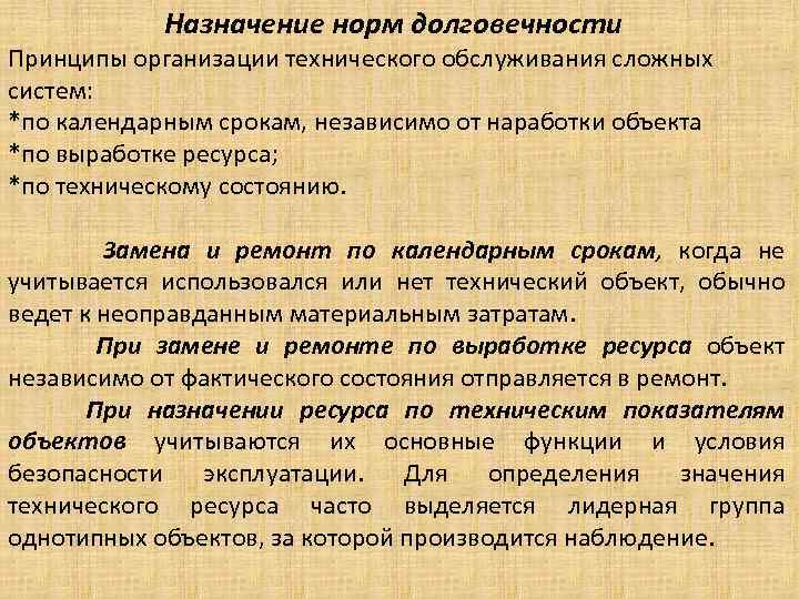 Назначение норм долговечности Принципы организации технического обслуживания сложных систем: *по календарным срокам, независимо от