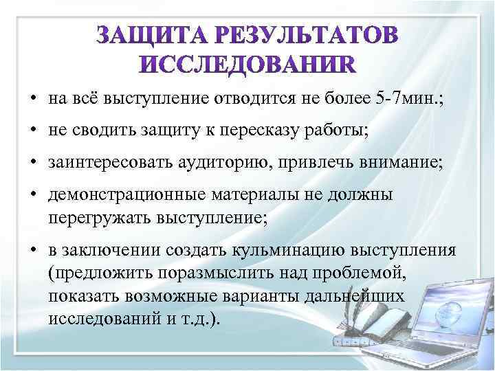  • на всё выступление отводится не более 5 -7 мин. ; • не