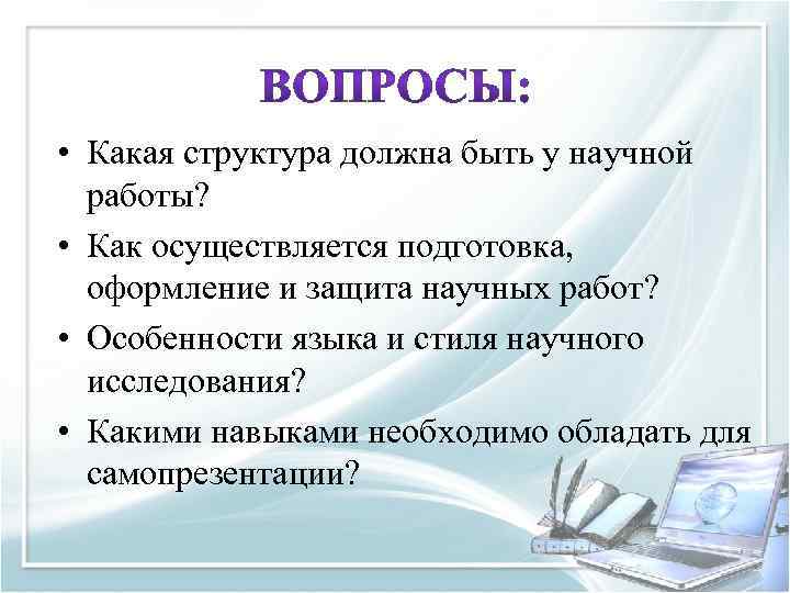  • Какая структура должна быть у научной работы? • Как осуществляется подготовка, оформление