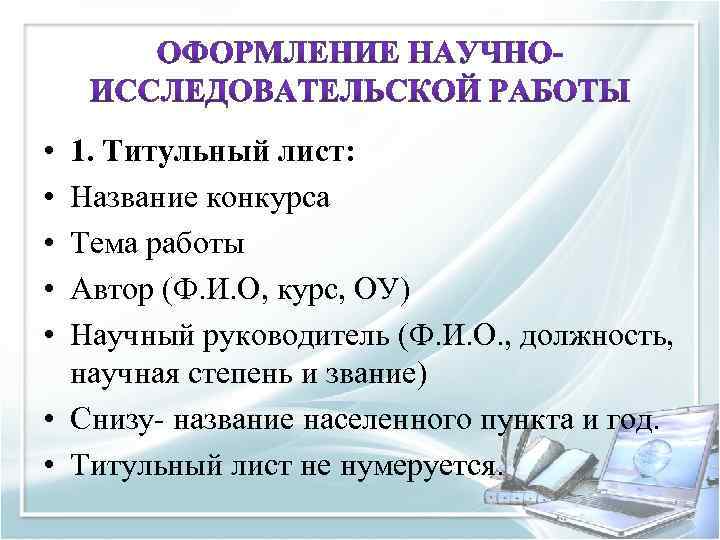  • • • 1. Титульный лист: Название конкурса Тема работы Автор (Ф. И.