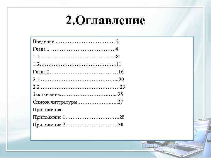 2. Оглавление Введение ………………. 3 Глава 1 ……………… 4 1. 1 …………………. … 8