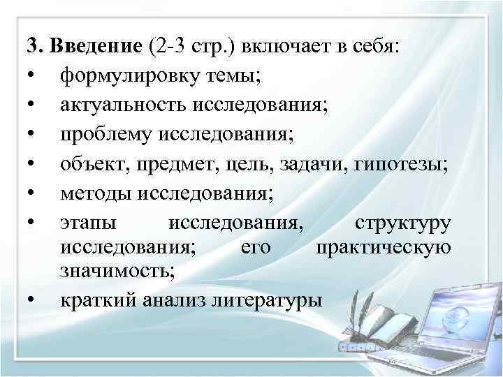 3. Введение (2 -3 стр. ) включает в себя: • формулировку темы; • актуальность