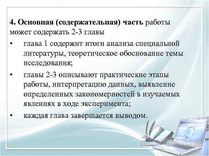 4. Основная (содержательная) часть работы может содержать 2 -3 главы • глава 1 содержит