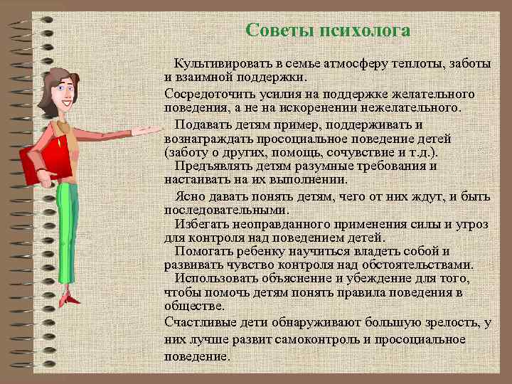 Советы психолога Культивировать в семье атмосферу теплоты, заботы и взаимной поддержки. Сосредоточить усилия на