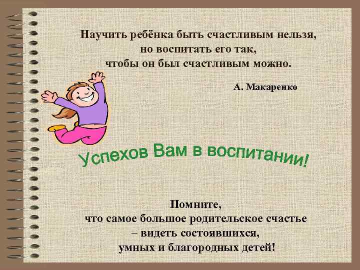 Научить ребёнка быть счастливым нельзя, но воспитать его так, чтобы он был счастливым можно.