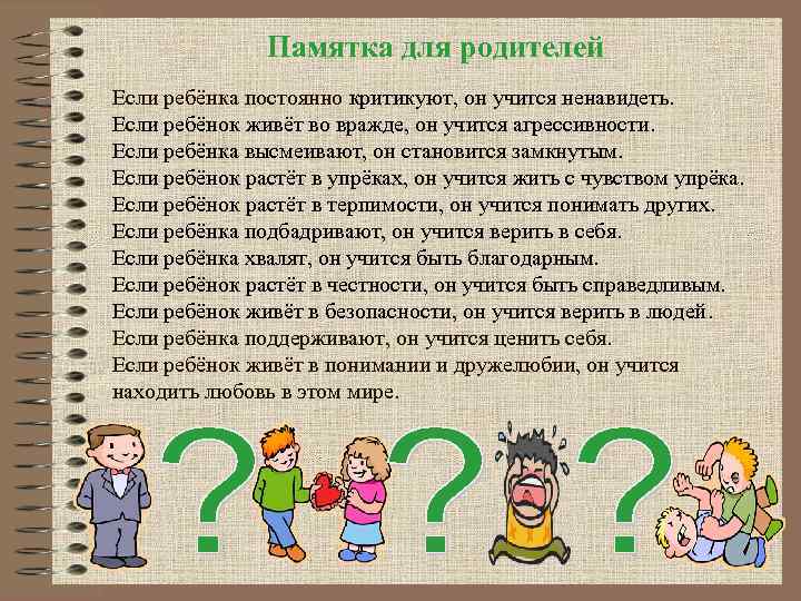 Памятка для родителей Если ребёнка постоянно критикуют, он учится ненавидеть. Если ребёнок живёт во