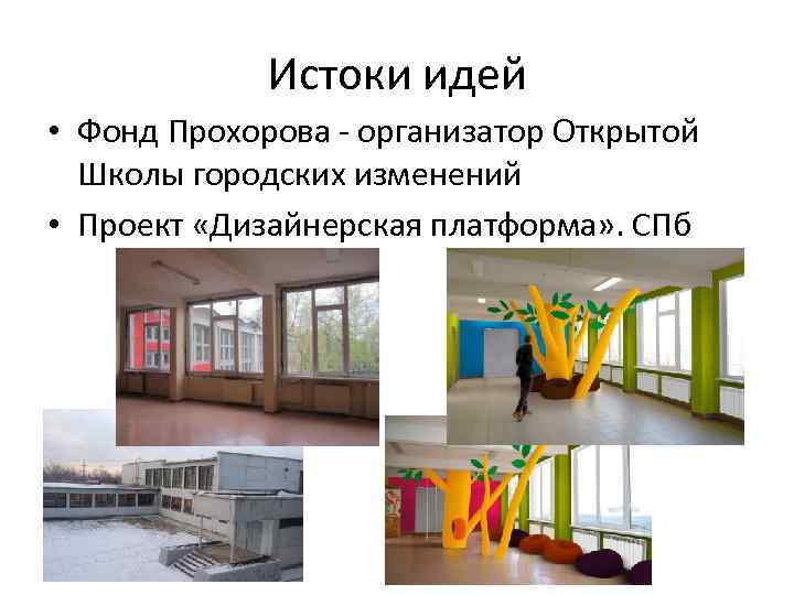 Истоки идей • Фонд Прохорова - организатор Открытой Школы городских изменений • Проект «Дизайнерская