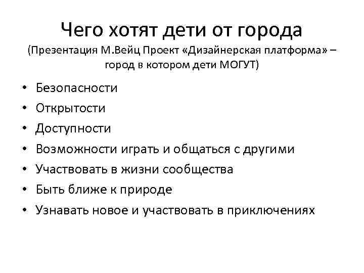 Чего хотят дети от города (Презентация М. Вейц Проект «Дизайнерская платформа» – город в