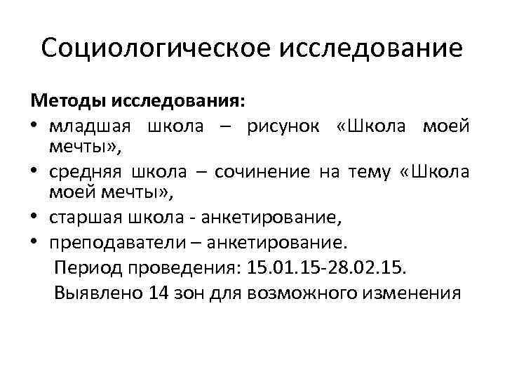Социологическое исследование Методы исследования: • младшая школа – рисунок «Школа моей мечты» , •