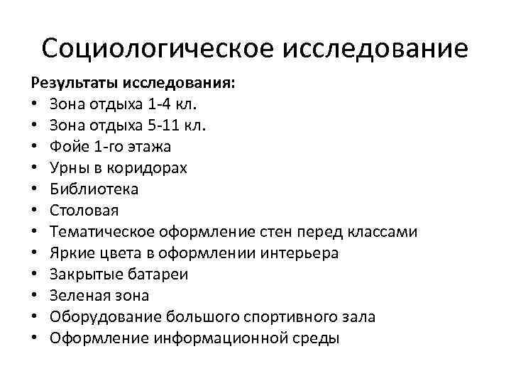 Социологическое исследование Результаты исследования: • Зона отдыха 1 -4 кл. • Зона отдыха 5