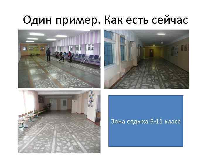 Один пример. Как есть сейчас Зона отдыха 5 -11 класс 