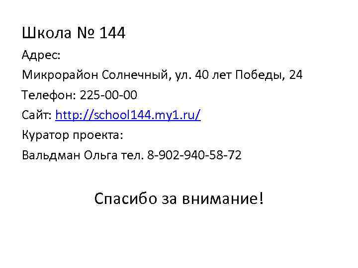 Школа № 144 Адрес: Микрорайон Солнечный, ул. 40 лет Победы, 24 Телефон: 225 -00