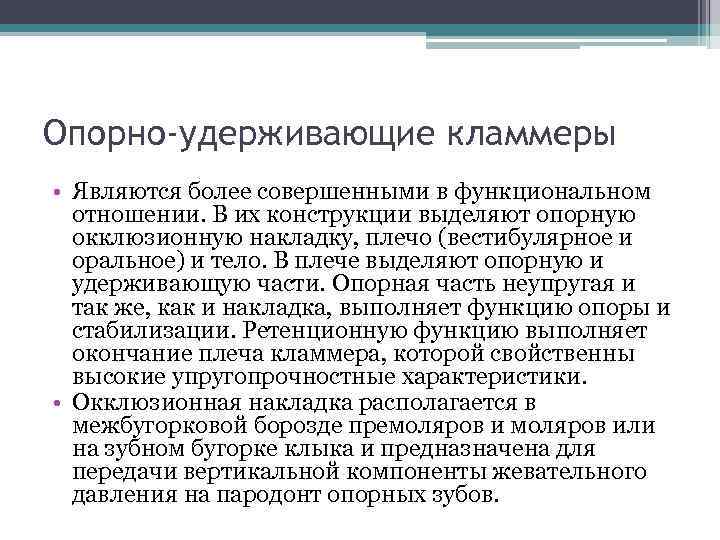 Опорно-удерживающие кламмеры • Являются более совершенными в функциональном отношении. В их конструкции выделяют опорную