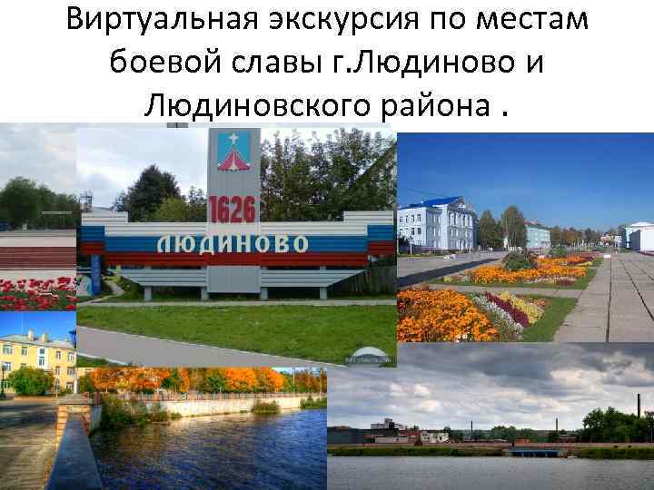 Виртуальная экскурсия по местам боевой славы г. Людиново и Людиновского района. 