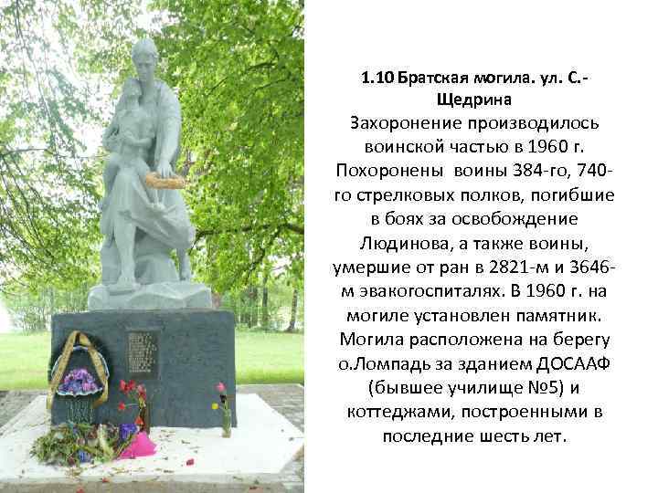 1. 10 Братская могила. ул. С. Щедрина Захоронение производилось воинской частью в 1960 г.