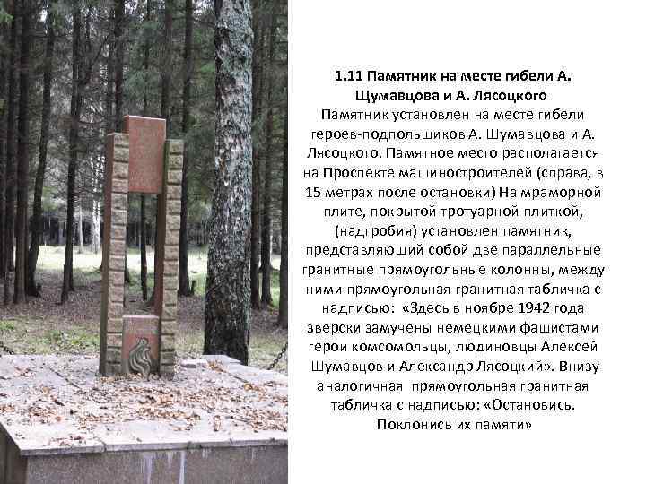 1. 11 Памятник на месте гибели А. Щумавцова и А. Лясоцкого Памятник установлен на