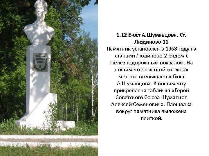 1. 12 Бюст А. Шумавцова. Ст. Людиново 11 Памятник установлен в 1968 году на