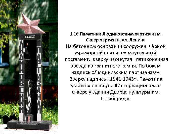 1. 16 Памятник Людиновским партизанам. Сквер партизан, ул. Ленина На бетонном основании сооружен чёрной