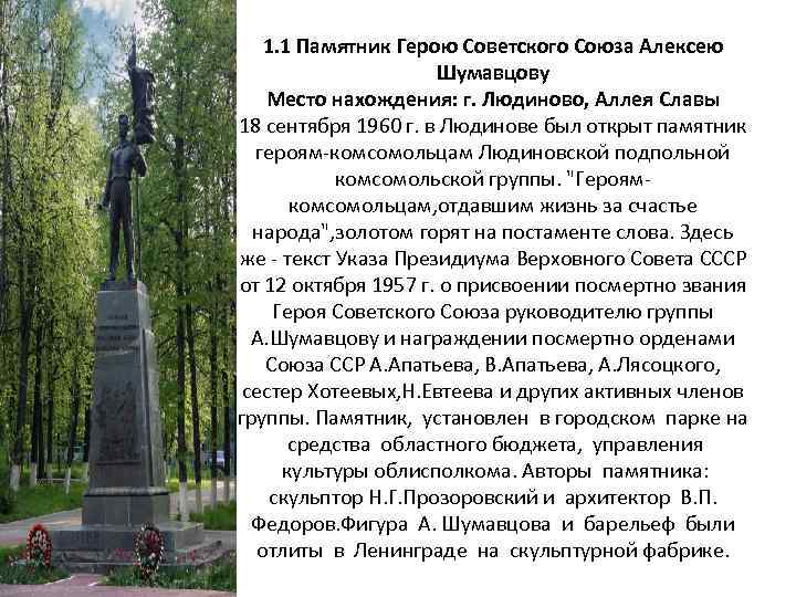 1. 1 Памятник Герою Советского Союза Алексею Шумавцову Место нахождения: г. Людиново, Аллея Славы