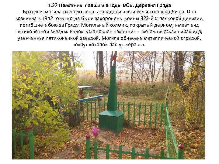 1. 32 Памятник павшим в годы ВОВ. Деревня Гряда Братская могила расположена в западной