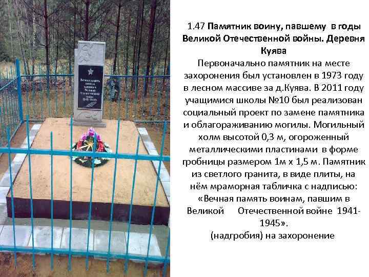 1. 47 Памятник воину, павшему в годы Великой Отечественной войны. Деревня Куява Первоначально памятник