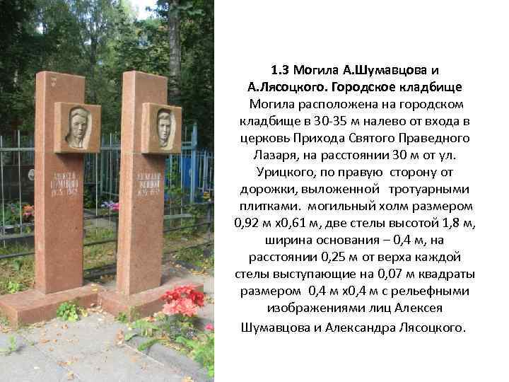 1. 3 Могила А. Шумавцова и А. Лясоцкого. Городское кладбище Могила расположена на городском