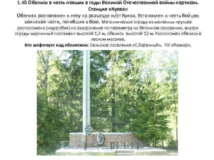 1. 48 Обелиск в честь павших в годы Великой Отечественной войны партизан. Станция «Куява»