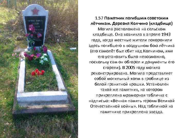 1. 57 Памятник погибшим советским лётчикам. Деревня Колчино (кладбище) Могила расположена на сельском кладбище.