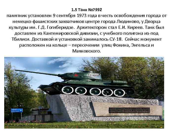 1. 5 Танк № 7992 памятник установлен 9 сентября 1973 года в честь освобождения
