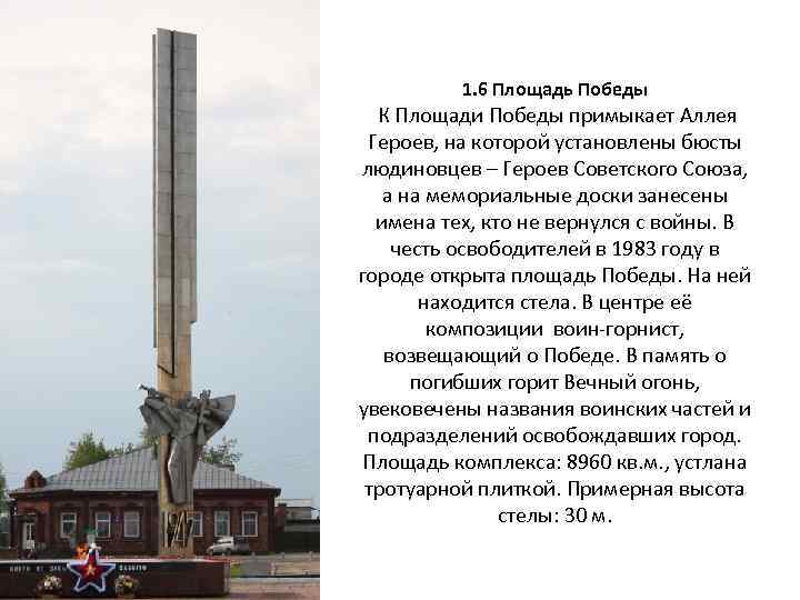 1. 6 Площадь Победы К Площади Победы примыкает Аллея Героев, на которой установлены бюсты