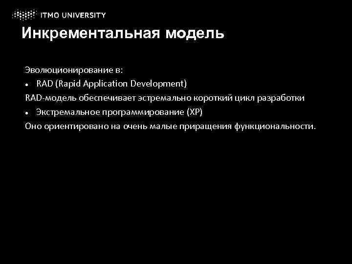 Инкрементальная модель Эволюционирование в: RAD (Rapid Application Development) RAD-модель обеспечивает эстремально короткий цикл разработки