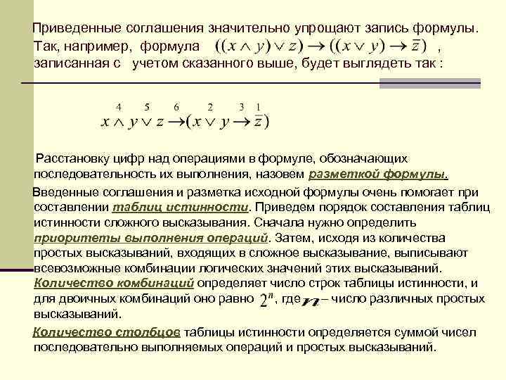 Приведенные соглашения значительно упрощают запись формулы. Так, например, формула , записанная с учетом сказанного