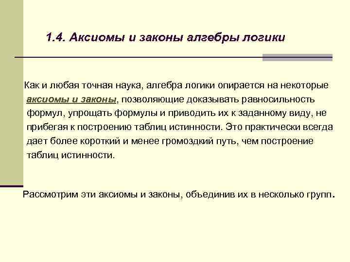 1. 4. Аксиомы и законы алгебры логики Как и любая точная наука, алгебра логики