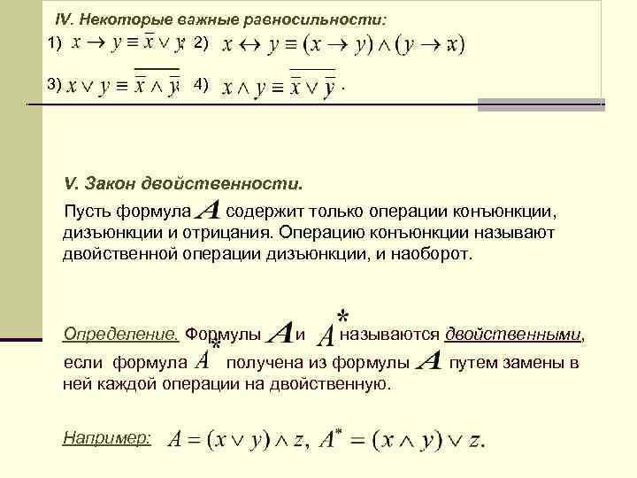 IV. Некоторые важные равносильности: 1) ; 2) 3) ; 4) ; . V. Закон