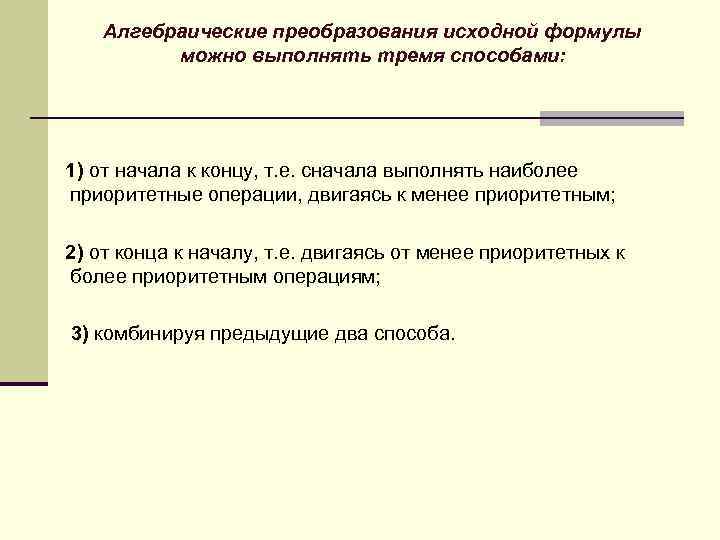 Алгебраические преобразования исходной формулы можно выполнять тремя способами: 1) от начала к концу, т.