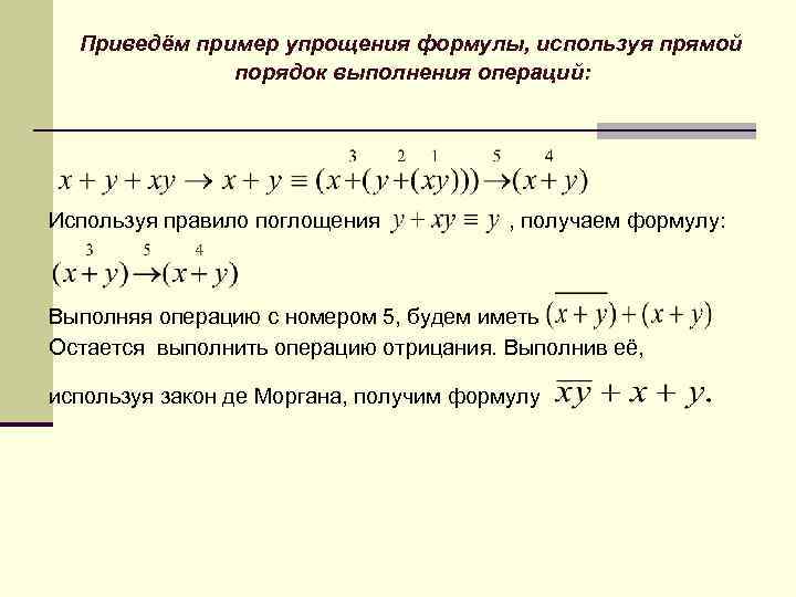 Приведём пример упрощения формулы, используя прямой порядок выполнения операций: Используя правило поглощения , получаем