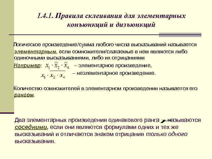 1. 4. 1. Правила склеивания для элементарных конъюнкций и дизъюнкций Логическое произведение/сумма любого числа