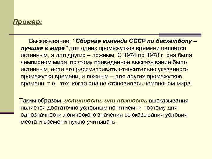 Пример: Высказывание: “Сборная команда СССР по баскетболу – лучшая в мире” для одних промежутков