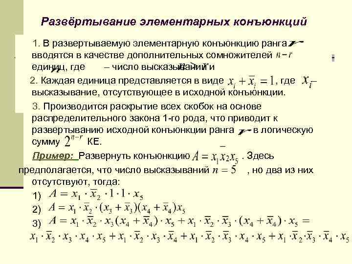 Развёртывание элементарных конъюнкций 1. В развертываемую элементарную конъюнкцию ранга вводятся в качестве дополнительных сомножителей