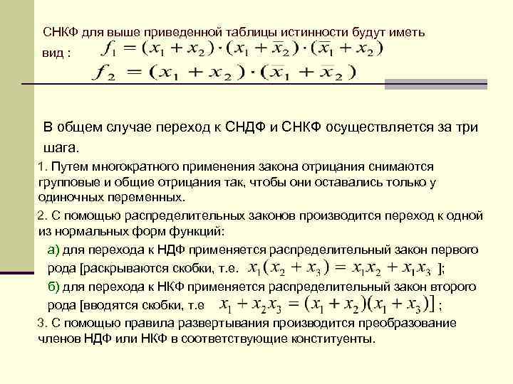 СНКФ для выше приведенной таблицы истинности будут иметь вид : В общем случае переход