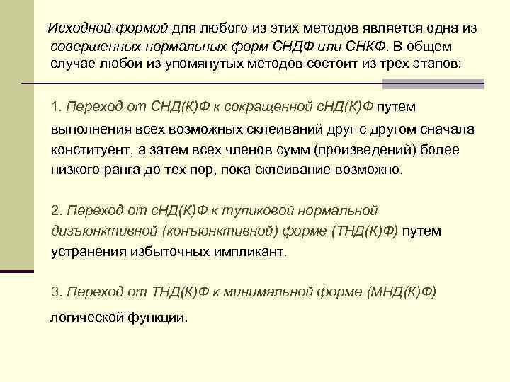 Исходной формой для любого из этих методов является одна из совершенных нормальных форм СНДФ