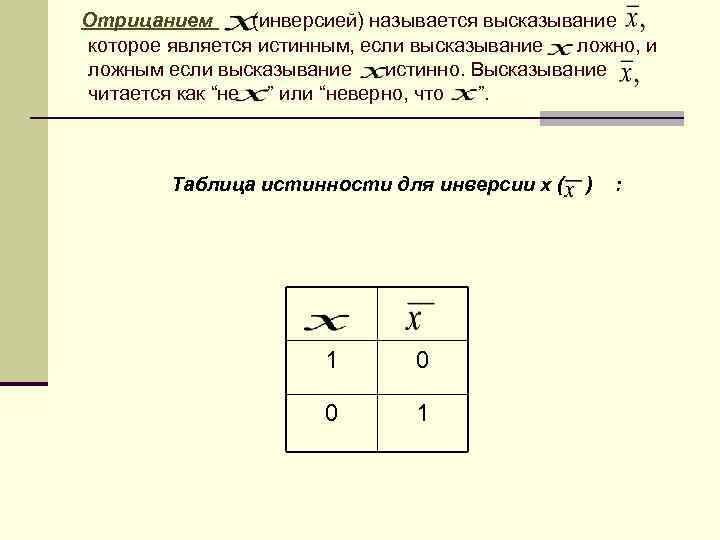 Отрицанием (инверсией) называется высказывание которое является истинным, если высказывание ложно, и ложным если высказывание