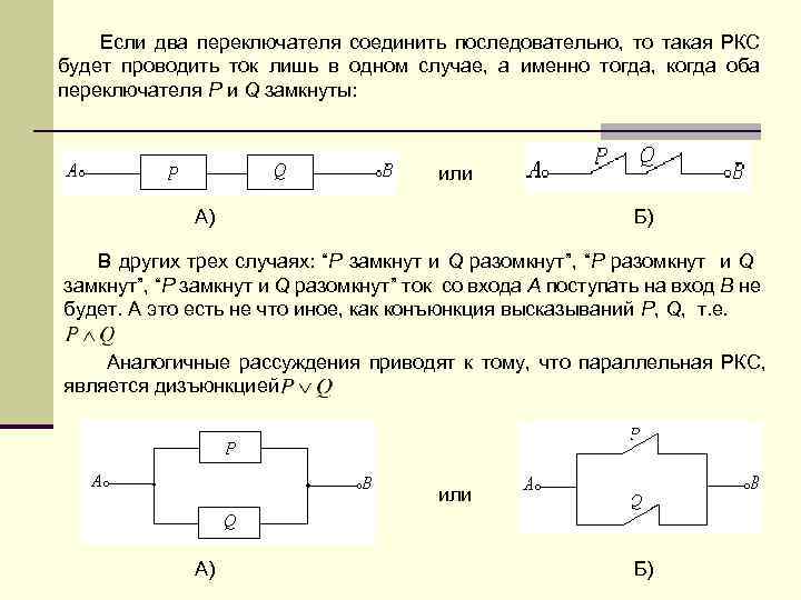 Если два переключателя соединить последовательно, то такая РКС будет проводить ток лишь в одном