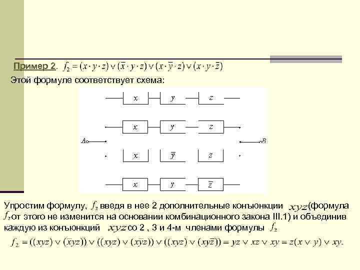 Пример 2. Этой формуле соответствует схема: Упростим формулу, введя в нее 2 дополнительные конъюнкции