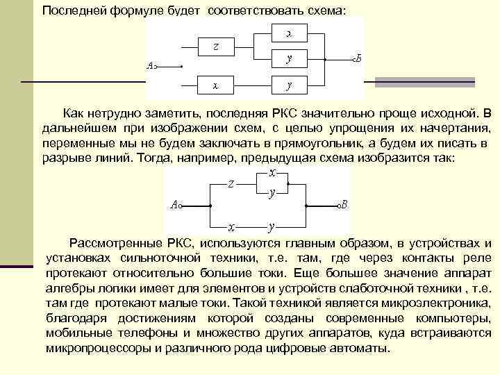 Последней формуле будет соответствовать схема: Как нетрудно заметить, последняя РКС значительно проще исходной. В