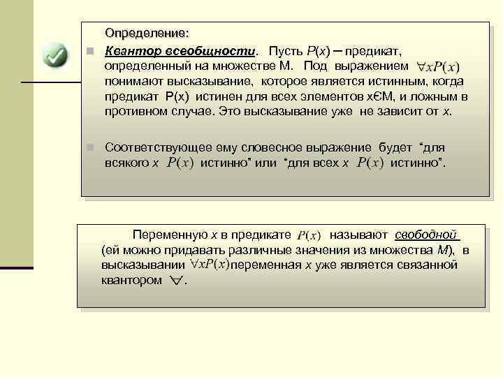 Определение: n Квантор всеобщности. Пусть P(x) ─ предикат, определенный на множестве M. Под выражением